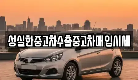 경상북도 울진군 단기렌트카,중고차매입,중고차매매,중고차,렌트카,장기렌트카