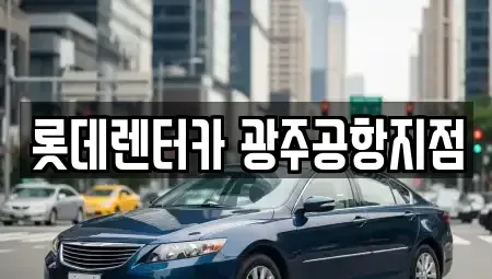 광주광역시 광산구 도산동 단기렌트카 전문 롯데렌터카 광주공항지점