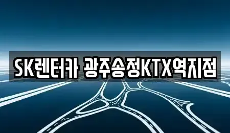 광주광역시 광산구 도산동 장기렌트카 전문 SK렌터카 광주송정KTX역지점