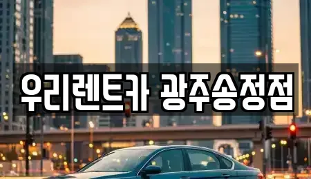 광주광역시 광산구 도산동 장기렌트카,중고차,렌트카,단기렌트카,중고차매입,중고차매매