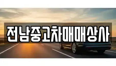 광주광역시 광산구 도산동 중고차 전문 전남중고차매매상사