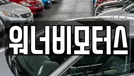 광주광역시 광산구 안청동 중고차매매 전문 워너비모터스