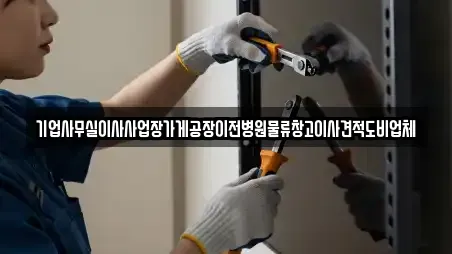 기업사무실이사사업장가게공장이전병원물류창고이사견적도비업체