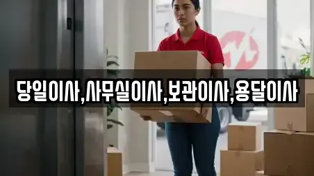 당일이사,사무실이사,보관이사,용달이사