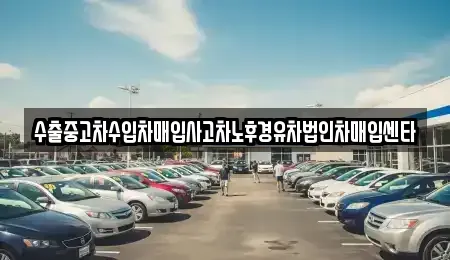 대구 군위군 군위읍 중고차 전문 수출중고차수입차매입사고차노후경유차법인차매입센타
