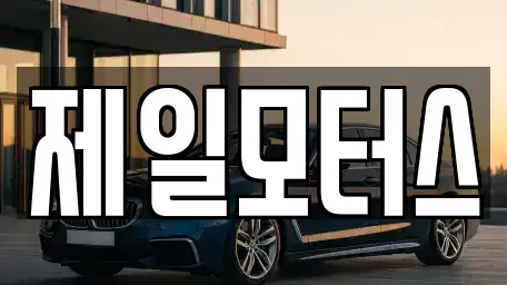 대구광역시 동구 입석동 중고차 전문 제일모터스