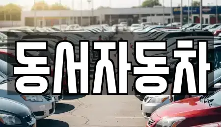 부산 북구 금곡동 중고차매매 전문 동서자동차