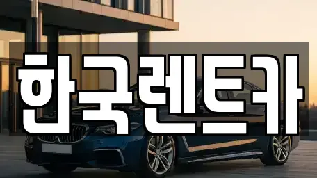 부산광역시 동구 초량동 단기렌트카 전문 한국렌트카