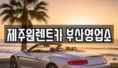 부산광역시 동구 초량동 렌트카 전문 제주원렌트카 부산영업소