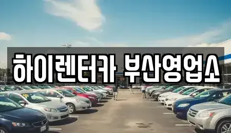 부산광역시 동구 초량동 렌트카 전문 하이렌터카 부산영업소