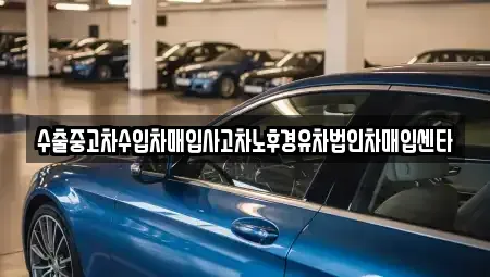 부산광역시 동구 초량동 중고차 전문 수출중고차수입차매입사고차노후경유차법인차매입센타