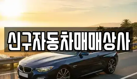 부산광역시 동구 초량동 중고차매매 전문 신구자동차매매상사