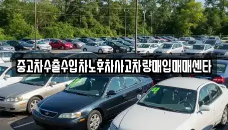 부산광역시 동구 초량동 중고차매매 전문 중고차수출수입차노후차사고차량매입매매센타
