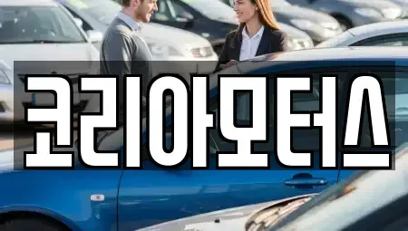 부산광역시 동구 초량동 중고차매매,단기렌트카,중고차매입,장기렌트카,중고차,렌트카