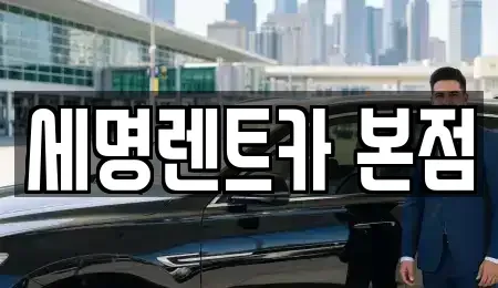 부산광역시 중구 중앙동7가 렌트카 전문 세명렌트카 본점