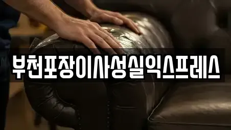 부천포장이사성실익스프레스