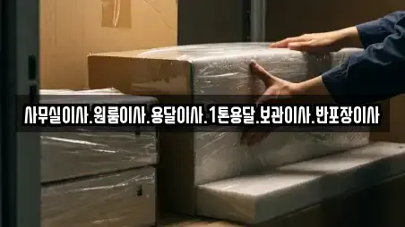 사무실이사.원룸이사.용달이사.1톤용달.보관이사.반포장이사