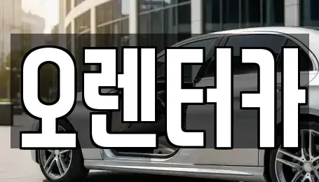 서울 동대문구 신설동 렌트카 전문 오렌터카