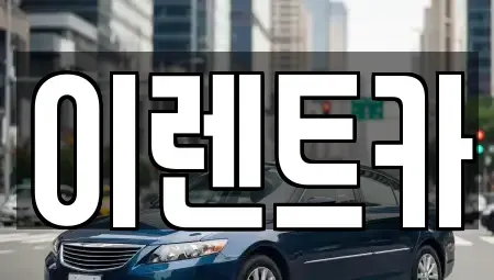 서울 동대문구 신설동 렌트카 전문 이렌트카