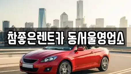 서울 동대문구 신설동 렌트카 전문 참좋은렌트카 동서울영업소