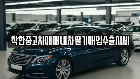 서울 동대문구 신설동 중고차 전문 착한중고차매매내차팔기매입수출시세