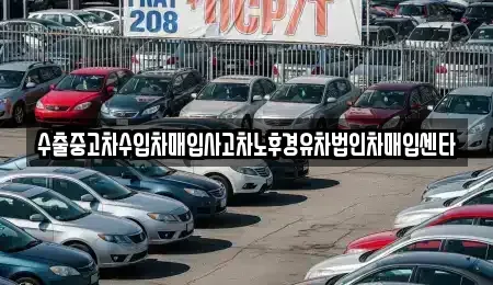 서울 동대문구 신설동 중고차매입 전문 수출중고차수입차매입사고차노후경유차법인차매입센타