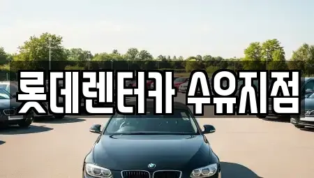 서울특별시 강북구 우이동 렌트카 전문 롯데렌터카 수유지점