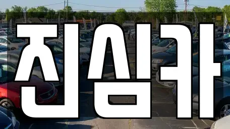 서울특별시 강북구 우이동 중고차매매 전문 진심카