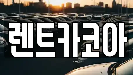 서울특별시 종로구 종로3가 렌트카 전문 렌트카코아