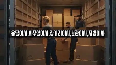 용달이사,사무실이사,장거리이사,보관이사,지방이사