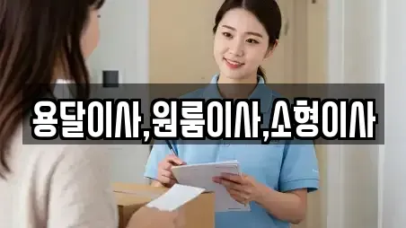 용달이사,원룸이사,소형이사