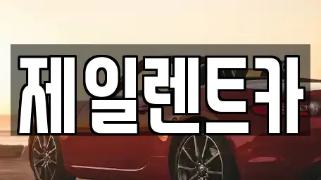 울산 북구 상안동 렌트카 전문 제일렌트카