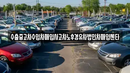 울산 북구 상안동 중고차 전문 수출중고차수입차매입사고차노후경유차법인차매입센타