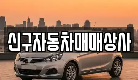 울산 북구 상안동 중고차 전문 신구자동차매매상사