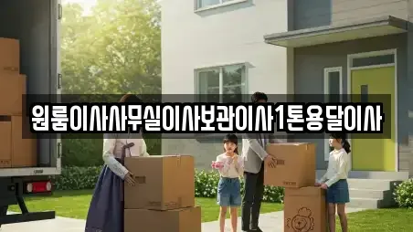 원룸이사사무실이사보관이사1톤용달이사