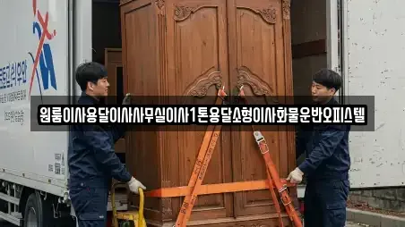 원룸이사용달이사사무실이사1톤용달소형이사화물운반오피스텔