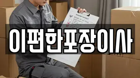 이편한포장이사