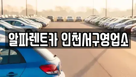인천광역시 서구 연희동 렌트카,단기렌트카,장기렌트카,중고차,중고차매매,중고차매입