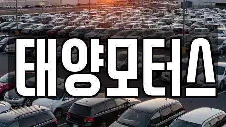 전남 담양군 용면 중고차 전문 태양모터스
