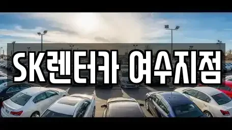 전남 여수시 고소동 렌트카 전문 SK렌터카 여수지점