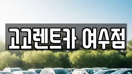 전남 여수시 고소동 렌트카 전문 고고렌트카 여수점