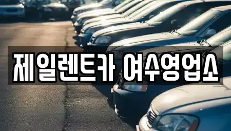 전남 여수시 고소동 렌트카 전문 제일렌트카 여수영업소