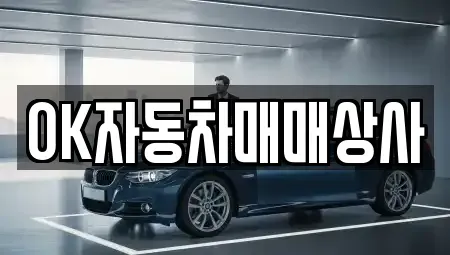 전남 여수시 고소동 중고차매매 전문 OK자동차매매상사