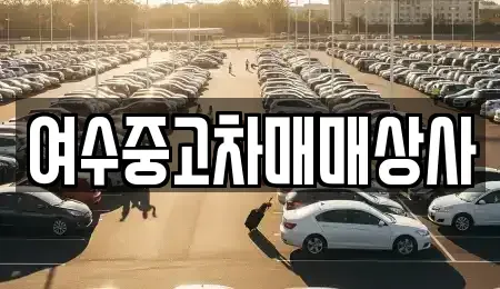 전남 여수시 고소동 중고차매매 전문 여수중고차매매상사