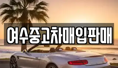 전남 여수시 고소동 중고차매입 전문 여수중고차매입판매