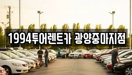 전라남도 광양시 광영동 렌트카 전문 1994투어렌트카 광양중마지점