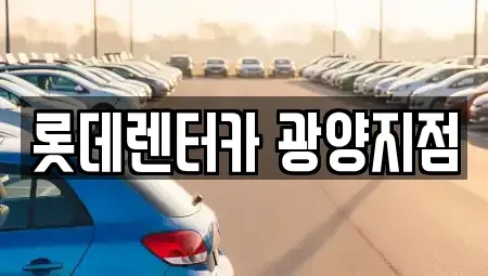 전라남도 광양시 광영동 렌트카 전문 롯데렌터카 광양지점