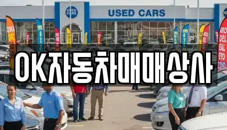 전라남도 광양시 광영동 중고차 전문 OK자동차매매상사