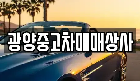 전라남도 광양시 광영동 중고차 전문 광양중고차매매상사