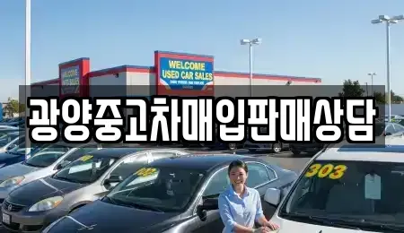 전라남도 광양시 광영동 중고차 전문 광양중고차매입판매상담